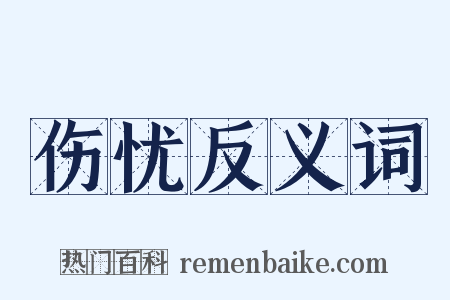 伤忧反义词是什么意思的图片